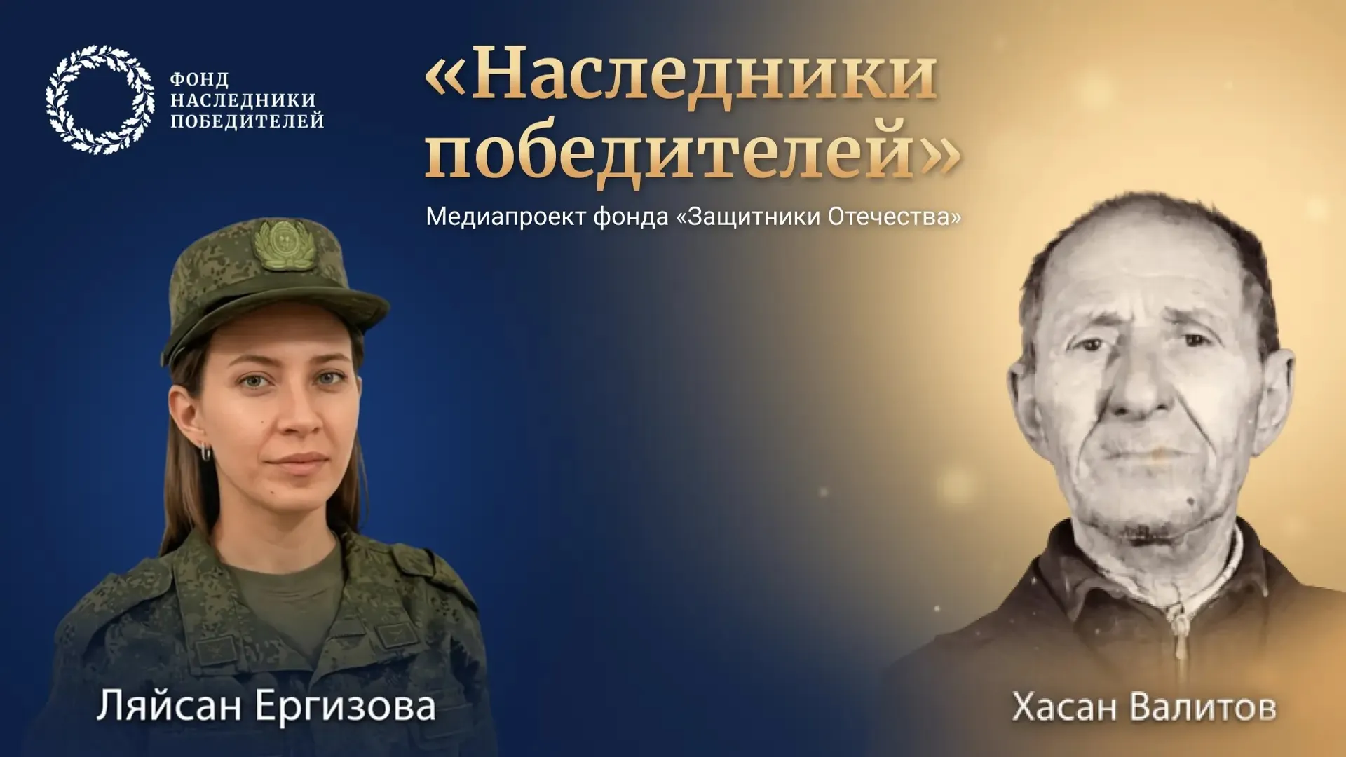 «Наследники Победителей»: - медиапроект фонда «Защитники Отечества»