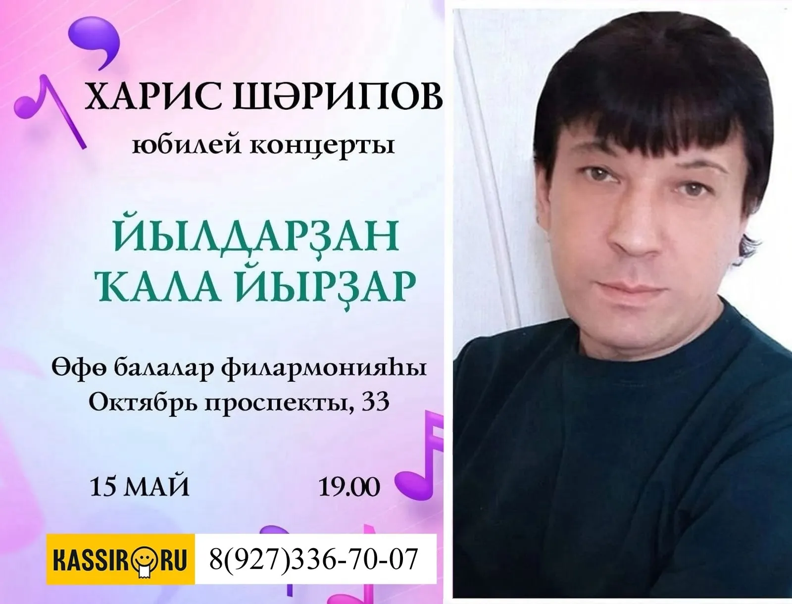 Харис Шәриповтың концертына рәхим итегеҙ!