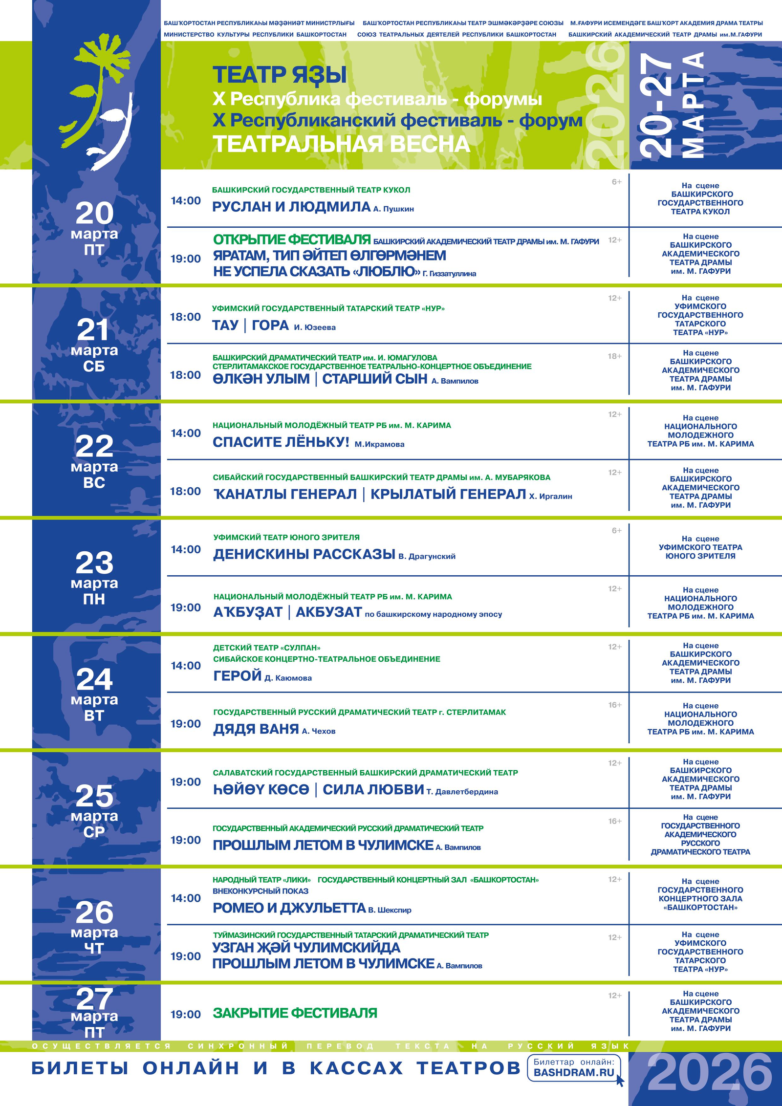 Өфөлә "Театр яҙы - 2026 " үтәсәк.