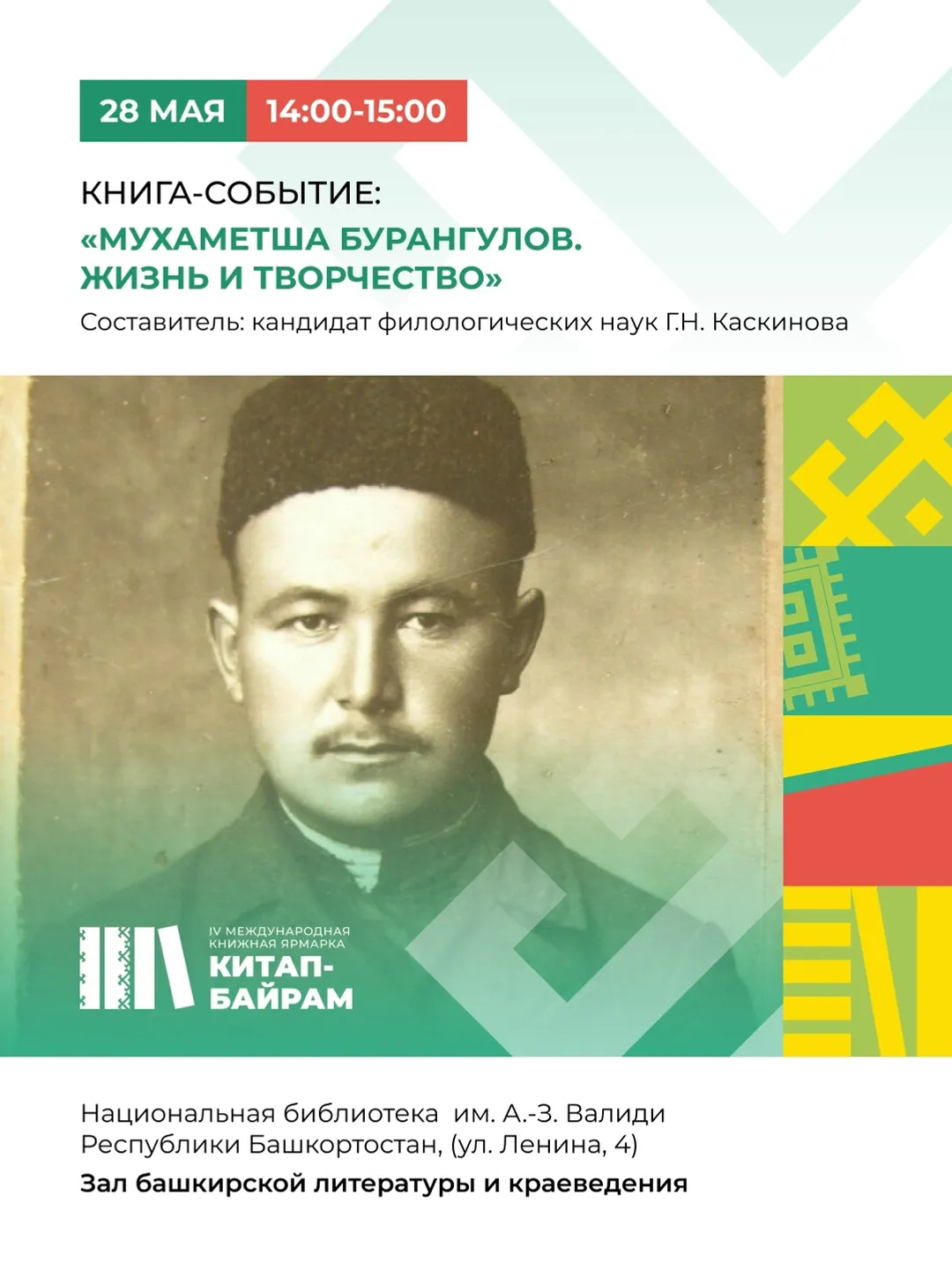 "Мөхәмәтша Буранғолов. Тормошо һәм ижады" китабының исем туйы үтте