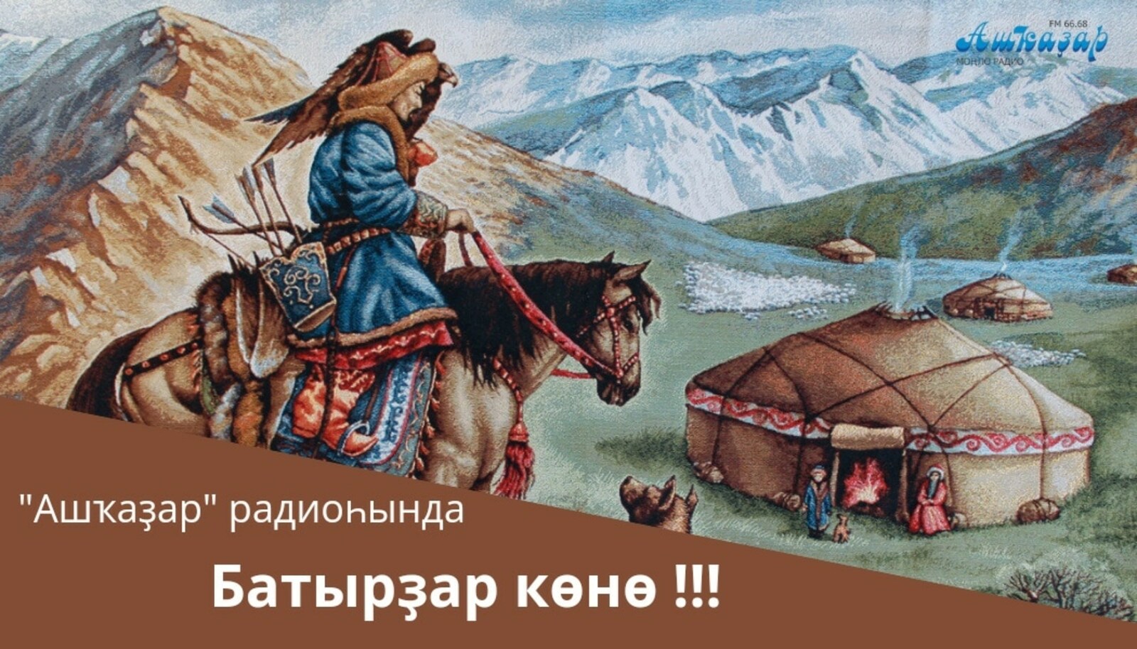 “Ашҡаҙар” радиоһында – башҡорт батырҙары көнө!