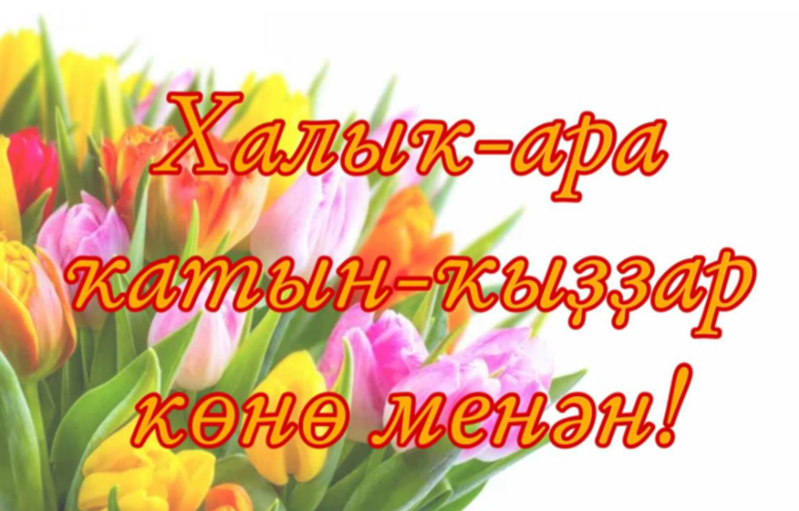 8 март менән ҡотлау текстары