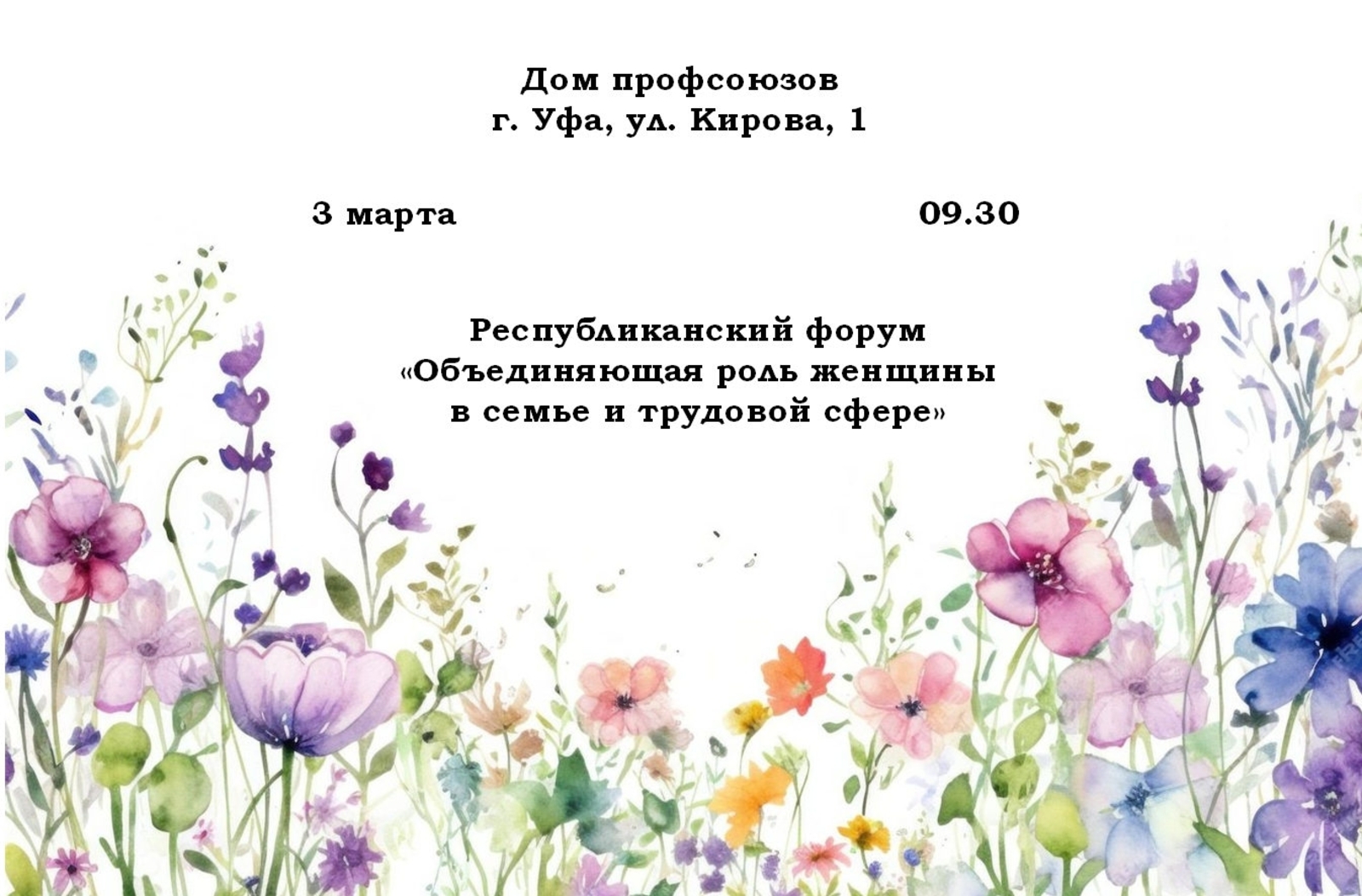 3 марта состоится РЕСПУБЛИКАНСКИЙ ЖЕНСКИЙ ФОРУМ!