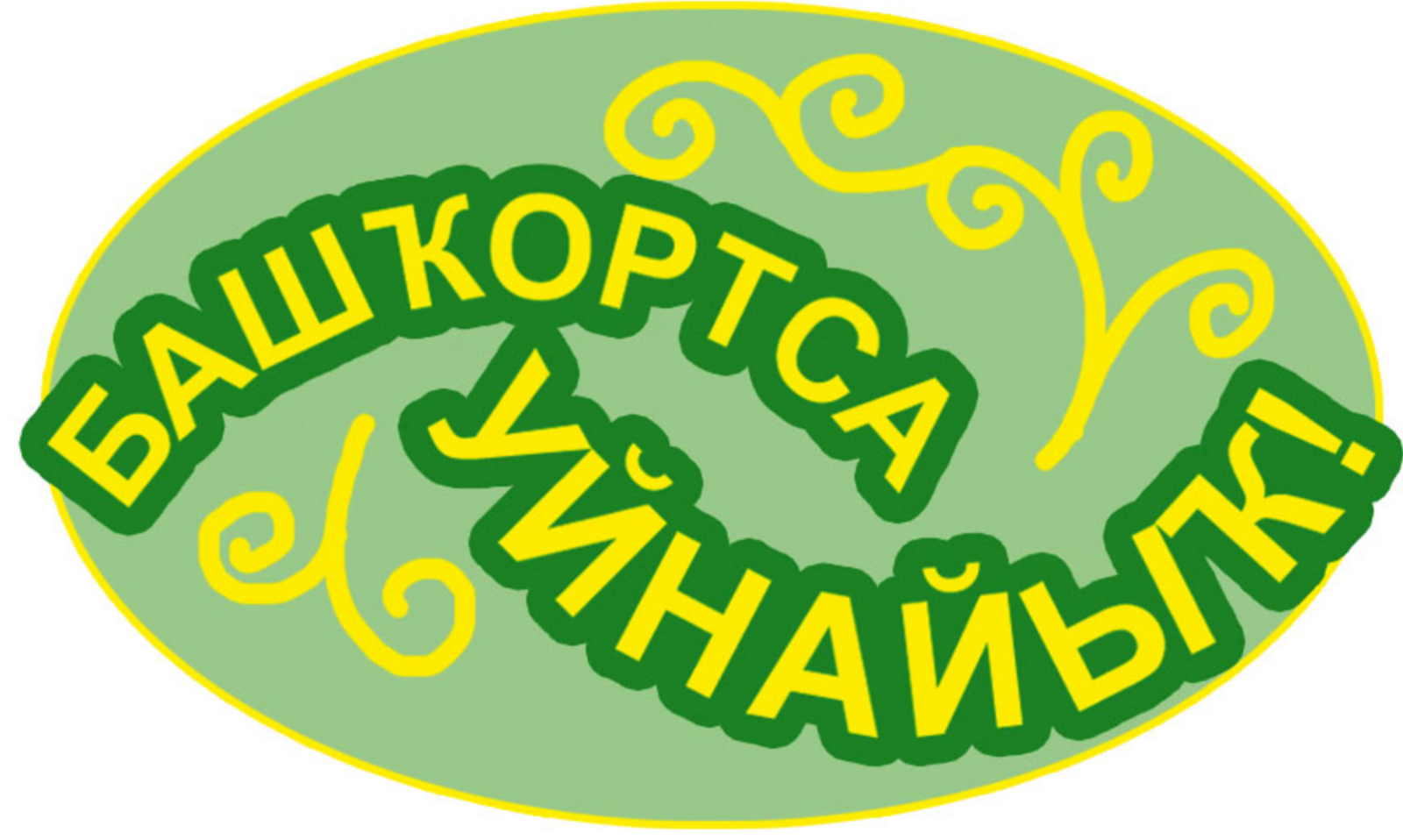 «Башҡортса уйнайыҡ!» бәйгеһе еңеүселәрен ҡотлайбыҙ!