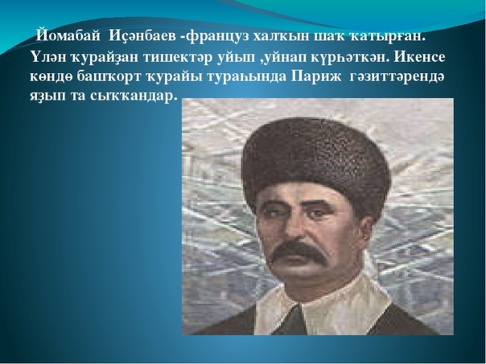 Йомабай Иҫәнбаевҡа - 130 йыл
