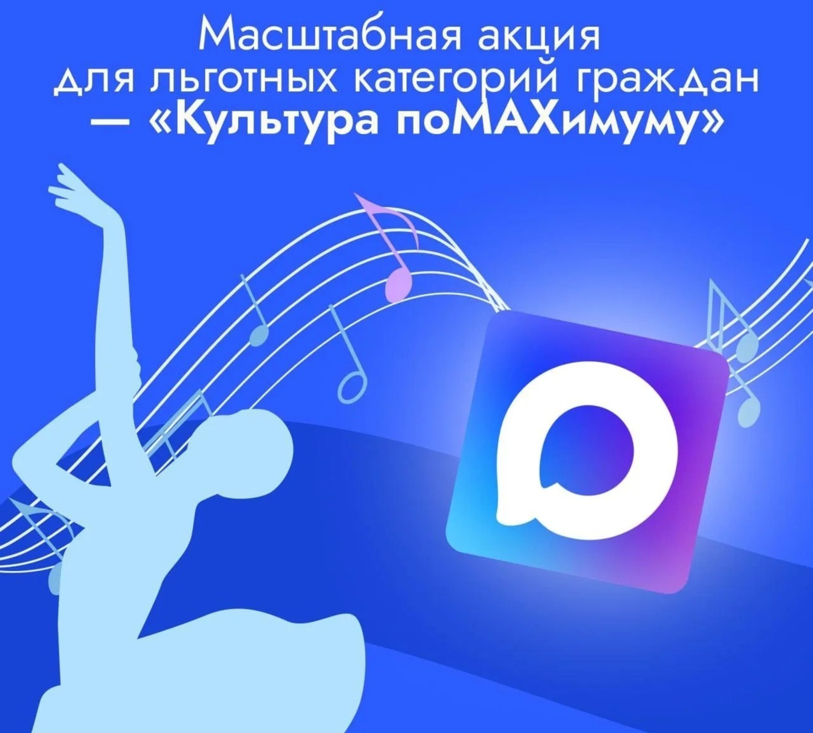 «Культура поMAXимуму» для льготных категорий граждан
