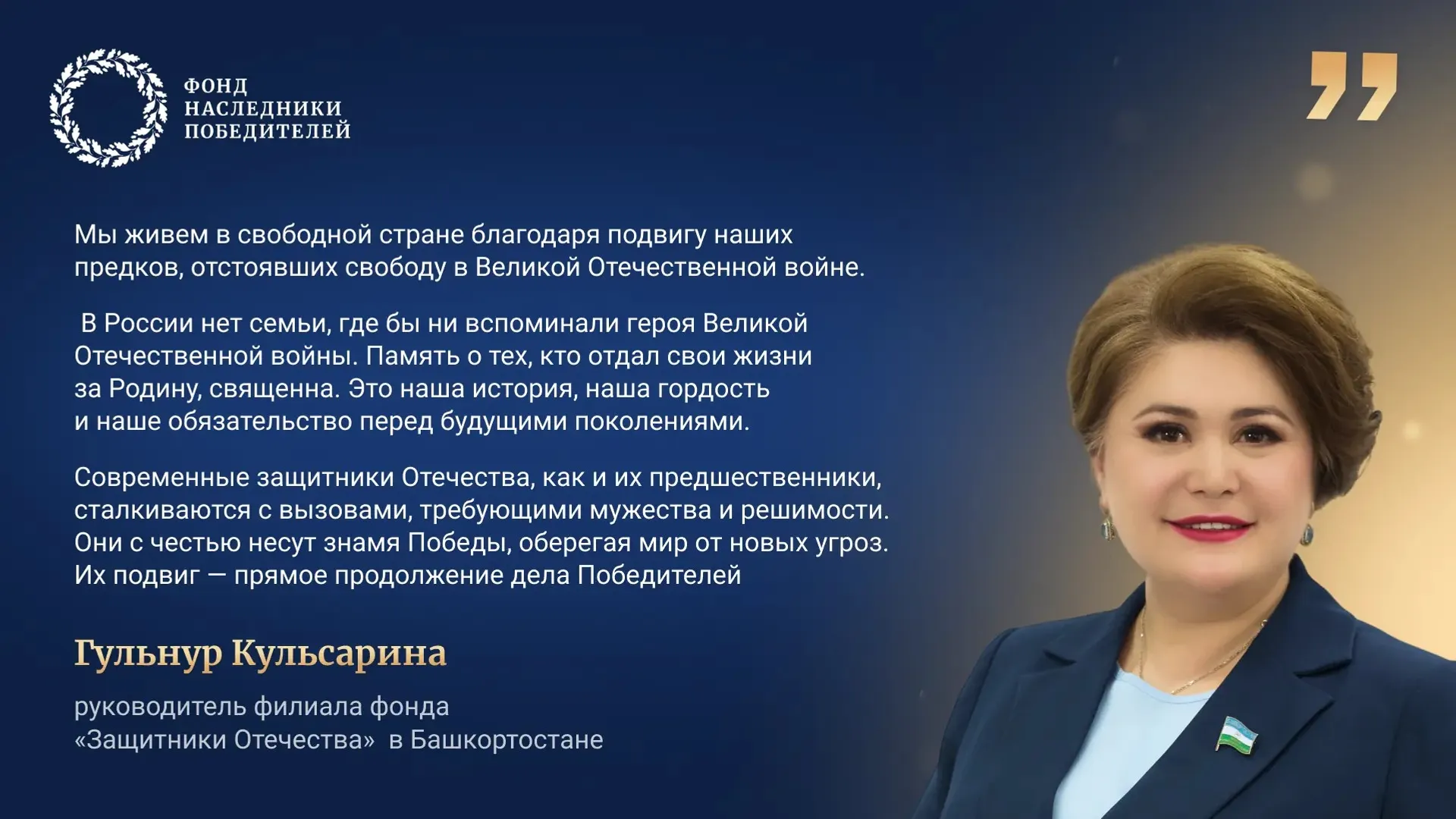 «Наследники Победителей»: - медиапроект фонда «Защитники Отечества»