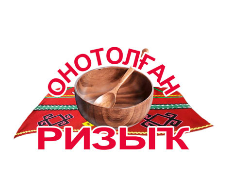 Яңы бәйгеләр.  "Онотолған ризыҡ"