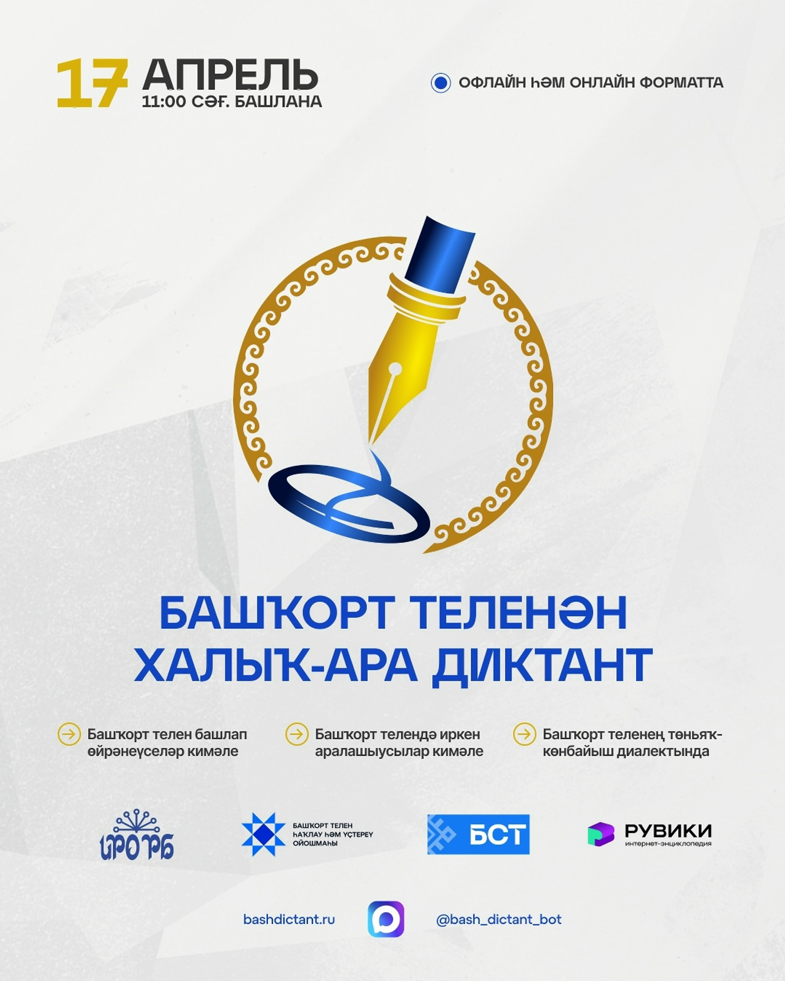 7 апрелдә Башҡорт теленән халыҡ-ара диктант уҙасаҡ!