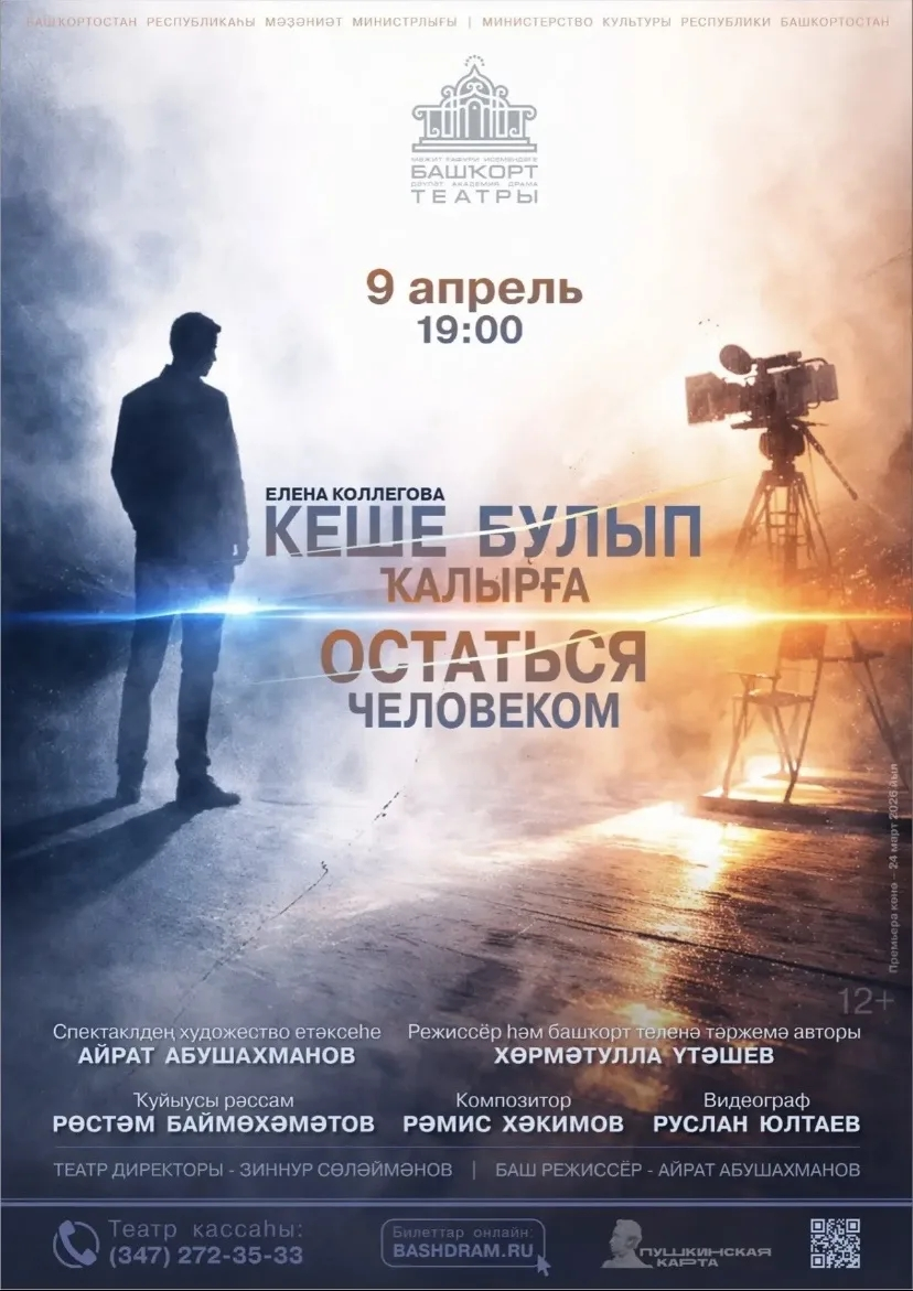 "Кеше булып ҡалырға"